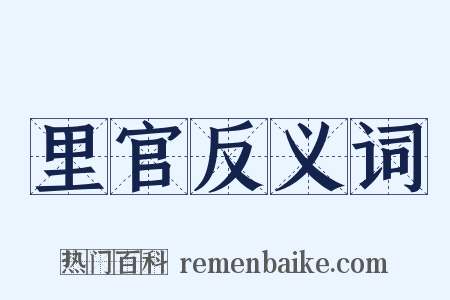 里官反义词是什么意思的图片